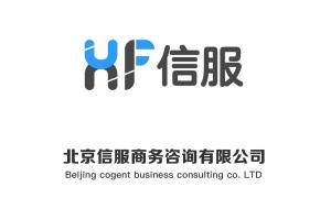 北京信服商務咨詢 專業商務信息咨詢的卓越伙伴